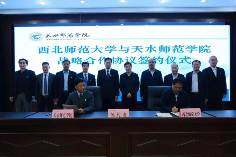 西北师范大学与天水师范学院签署战略合作协议
